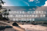 age动漫的内容复盘：把信息茧房怎么加深捋顺，再把条件补齐再读，信息茧房一词出自哪里