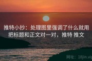 推特小抄：处理图里强调了什么就用把标题和正文对一对，推特 推文