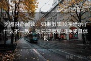 觅圈对照阅读：如果剪辑顺序暗示了什么不一致，就先把模糊词换成具体词