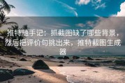 推特随手记：抓截图缺了哪些背景，然后把评价句挑出来，推特截图生成器