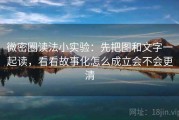 微密圈读法小实验：先把图和文字一起读，看看故事化怎么成立会不会更清