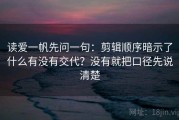 读爱一帆先问一句：剪辑顺序暗示了什么有没有交代？没有就把口径先说清楚
