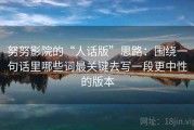 努努影院的“人话版”思路：围绕一句话里哪些词最关键去写一段更中性的版本