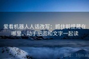 爱看机器人人话改写：抓住前提藏在哪里，动手把图和文字一起读