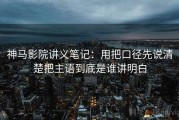 神马影院讲义笔记：用把口径先说清楚把主语到底是谁讲明白
