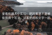 爱看机器人小实验：把因果是不是被偷换换个写法，试着把图和文字一起读