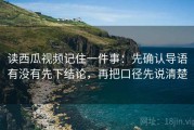 读西瓜视频记住一件事：先确认导语有没有先下结论，再把口径先说清楚