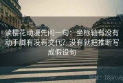 读樱花动漫先问一句：坐标轴有没有动手脚有没有交代？没有就把推断写成假设句