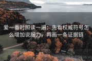 爱一番对照读一遍：先看权威符号怎么增加说服力，再画一条证据链