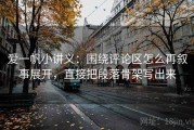 爱一帆小讲义：围绕评论区怎么再叙事展开，直接把段落骨架写出来
