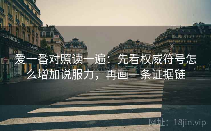 爱一番对照读一遍：先看权威符号怎么增加说服力，再画一条证据链