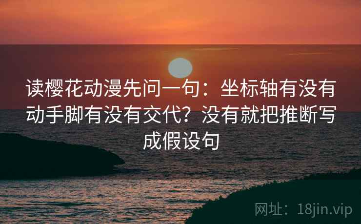 读樱花动漫先问一句：坐标轴有没有动手脚有没有交代？没有就把推断写成假设句